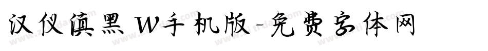 汉仪滇黑 W手机版字体转换